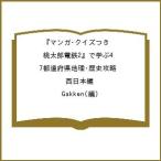 ( предварительный заказ ) manga (манга) * тест есть [ персик Taro электро- металлический 2]...47 префектуры география * история .. запад Япония сборник /Gakken