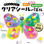 頭がよくなる!クリアシールパズル 透けて、重ねて、色が変わる!/佐々木あきよ/子供/絵本