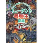ミュータント最強王図鑑 No.1決定トーナメント!!/實吉達郎/山崎太郎
