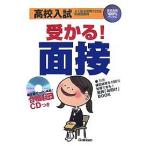 高校入試受かる!面接 よく出る質問122&amp;好感回答例/学習研究社