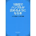 1時間でハングルが読めるようになる本 ヒチョル式超速ハングル覚え方講義/チョヒチョル