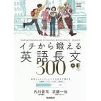 イチから鍛える英語長文300/内川貴司/武藤一也