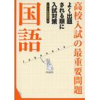高校入試の最重要問題国語