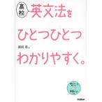 高校英文法をひとつひとつわかりやすく。/富岡恵