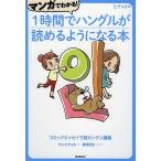 マンガでわかる!1時間でハングルが読めるようになる本 ヒチョル式 コミックエッセイで超カンタン講義/チョヒチョル