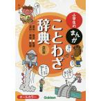 小学生のまんがことわざ辞典/金田一春彦/金田一秀穂