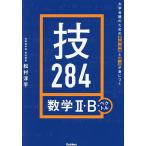 技284数学2・B+ベクトル 大学合格のための基礎知識と解法が身につく/松村淳平