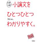 大学入試小論文をひとつひとつわかりやすく。/伊藤博貴