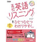 高校英語リスニングをひとつひとつ