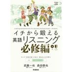 イチから鍛える英語リスニング 必修編 / 武藤一也 / 森田鉄也