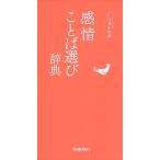 【既刊本3点以上で＋3％】感情ことば選び辞典【付与条件詳細はTOPバナー】