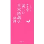 大きな字の美しい日本語選び辞典