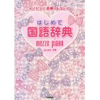 はじめて国語辞典/金田一秀穂