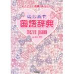 はじめて国語辞典/金田一秀穂