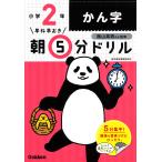 早ね早おき朝5分ドリル小2かん字/陰山英男