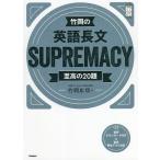 竹岡の英語長文SUPREMACY 至高の20題/竹岡広信