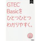 GTEC Basicをひとつひとつわかりやすく。