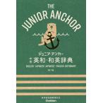 ジュニア・アンカー中学英和・和英辞典/羽鳥博愛/永田博人