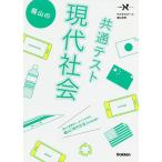 蔭山の共通テスト現代社会 / 蔭山克秀