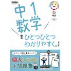 中1数学をひとつひとつわかりやすく。