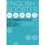 ENGLISH BOOSTER 大学入試英語スタートブック / 石川和正 / 里中哲彦 / 成川博康