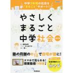 やさしくまるごと中学社会/渡部迪恵