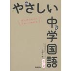 ショッピング村上 やさしい中学国語 はじめての人もイチからわかる/村上翔平