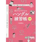 ショッピングから 目からウロコのハングル練習帳 3日で終わる文字ドリル/八田靖史