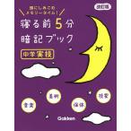 寝る前5分暗記ブック 頭にしみこむメモリータイム! 中学実技