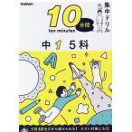 10分間集中ドリル中1 5科