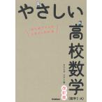 やさしい高校数学〈数学1・A〉 はじめての人もイチからわかる/きさらぎひろし