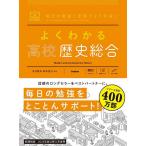 よくわかる高校歴史総合 / 市川賢司 / 鈴木悠介