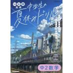 10日間完成中学生の夏休みドリル中2数学 1学期の総復習+2学期のさきどりに