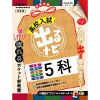 高校入試出るナビ5科