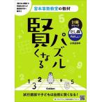 賢くなるパズル計算シリーズたし算・やさしい 小学全学年/宮本哲也