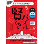 賢くなるパズル入門シリーズ図形・ふつう 小学全学年/宮本哲也