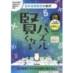 賢くなるパズル計算シリーズたし算