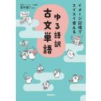 ゆる語訳古文単語 イメージ記憶でスイスイ覚える/富井健二