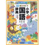  new Rainbow elementary school national language dictionary all color wide version / gold rice field one spring ./ gold rice field one preeminence .