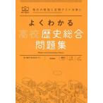 よくわかる高校歴史総合問題集/市