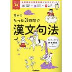 岡本のたった3時間で漢文句法/岡本梨奈