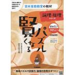 賢くなるパズル論理・推理シリーズ