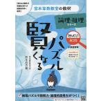 賢くなるパズル論理・推理シリーズ