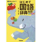 新レインボーはじめて国語辞典 オールカラー 新装版/金田一秀穂