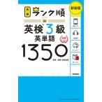 英検3級英単語1350 単語+熟語・会話