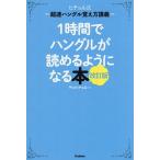 1時間でハングルが読めるようになる本 ヒチョル式超速ハングル覚え方講義/チョヒチョル