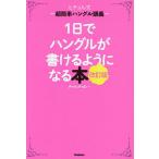 1日でハングルが書けるようになる本 ヒチョル式超簡単ハングル講義/チョヒチョル