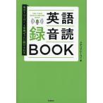 英語録音読BOOK 毎日1ページ!1年間ぜ