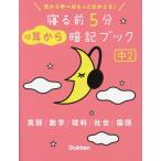 寝る前5分耳から暗記ブック 中2