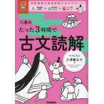 八澤のたった3時間で古文読解/八澤龍之介